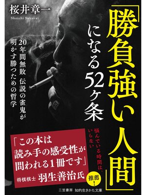 cover image of 「勝負強い人間」になる５２ヶ条